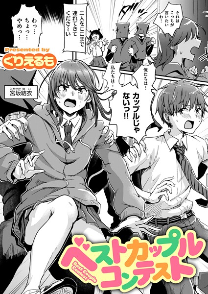 ベストカップルコンテスト 【エロ漫画】