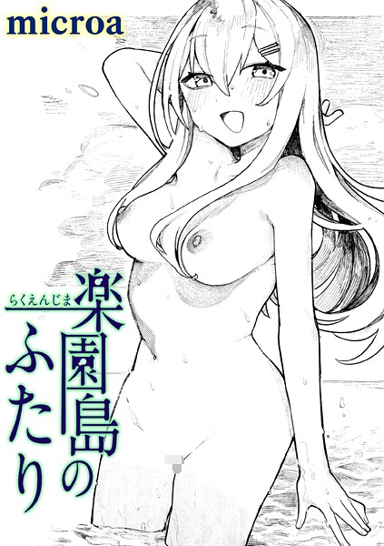 楽園島のふたり 【エロ漫画】