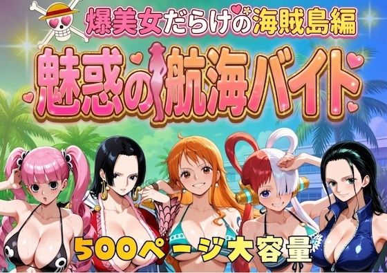 エロ同人: 爆美女だらけの海賊島魅惑の航海バイト hitomi
