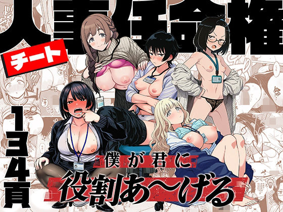 エロ同人:チート人事任命権!!僕が君に役割あ〜げる hitomi