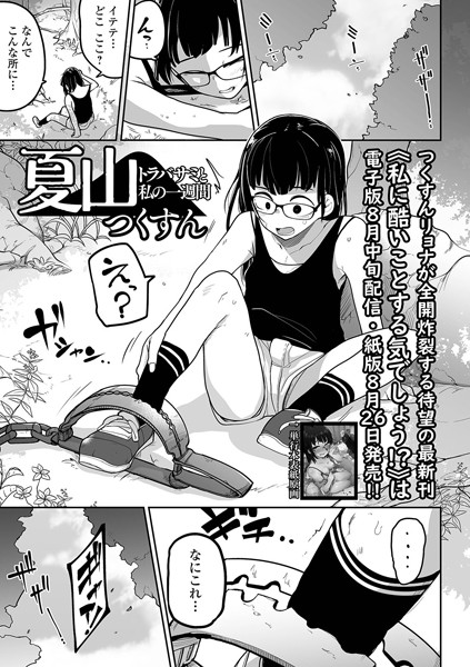 エロ漫画:夏山 トラバサミと私の一週間 hitomi
