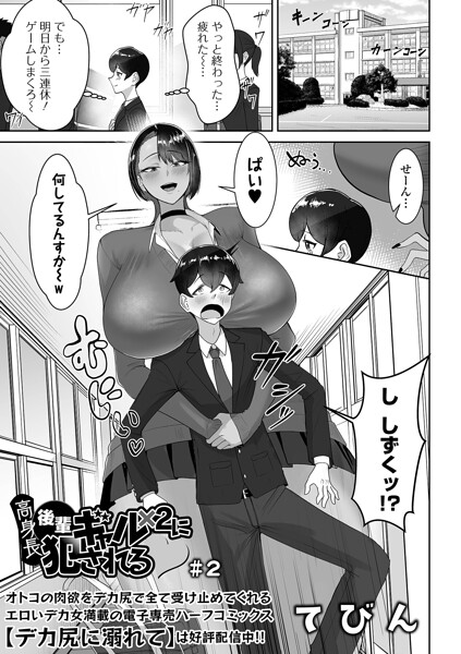 エロ漫画:高身長後輩ギャル×2に犯●れる #2 hitomi