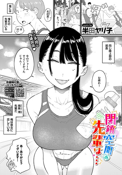 エロ漫画:閉鎖空間の先輩は… hitomi