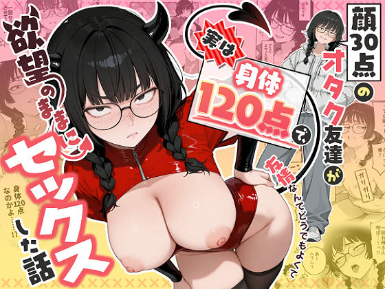 エロ同人:顔30点のオタク友達が実は身体120点で、友情なんてどうでもよくて欲望のままにセックスした話 hitomi
