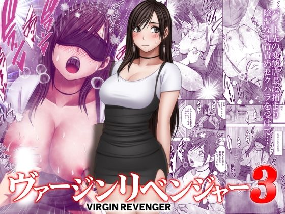 エロ漫画:ヴァージンリベンジャー3 hitomi