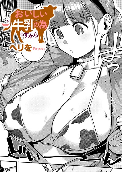 エロ漫画:おいしい牛乳の為っすから hitomi