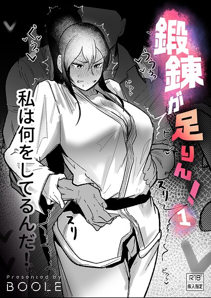 エロ漫画:鍛錬が足りん!(1)【18禁】 hitomi