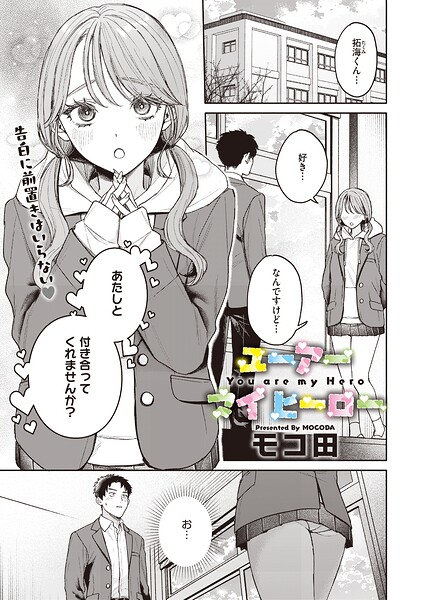 エロ漫画:ユーアー マイ ヒーロー hitomi