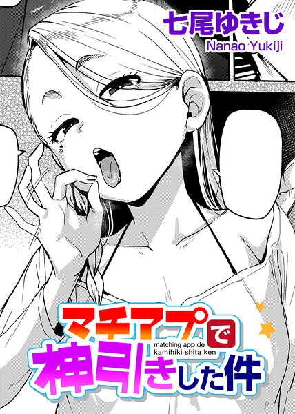 エロ漫画:マチアプで神引きした件 【単話】 hitomi